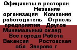 Официанты в ресторан "Peter'S › Название организации ­ Компания-работодатель › Отрасль предприятия ­ Другое › Минимальный оклад ­ 1 - Все города Работа » Вакансии   . Ростовская обл.,Зверево г.